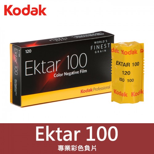 【現貨】Kodak Ektar 100 度 120 底片 柯達 彩色 軟片 負片 底片 效期 2022年01月 (一捲)